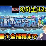 【🔴モンストライブ】新コンテンツ『暴獣の研究所』区画1、全モンスター捕獲まで【けーどら】