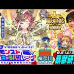 【モンストLIVE】集合写真の一番前で寝そべり童貞卒業男がお送りする『暴獣の研究所』でモンスターゲットだぜ⭐️『モンストキャラバン』DAY2後夜祭配信!!!【楽しい時間って本当にあっという間だよね】