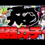 【モンスト】まもなく史上最強の神ガチャがやって来る…！！