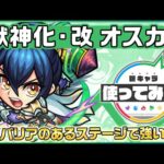 【新キャラ】オスカー 獣神化・改！重力バリアのあるステージで活躍！【新キャラ使ってみた｜モンスト公式】