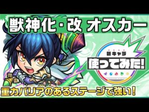 【新キャラ】オスカー 獣神化・改！重力バリアのあるステージで活躍！【新キャラ使ってみた｜モンスト公式】