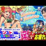 【モンストLIVE】オフラインイベントの楽しさを改めて知ることが出来た男がお送りする『モンストキャラバン』3日間お疲れ様でした配信!!!【昨日お酒飲みすぎて若干の二日酔い】