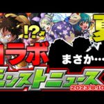 【モンスト】もしやあの衝撃コラボがついに発表されるのか…神イベントもまもなく到来！【去年の振り返り&明日のモンストニュース[8/10]予想】