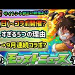 【次の獣神化予想】※8月13日~コラボ開催が濃厚に？夏αでは無く、コラボが怪しい5つの理由を解説！8月後半→9月前半は連続コラボ開催の可能性も？サイレントアプデも動画で紹介、アゲインガチャも開催か