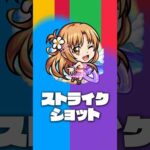 【モンスト×「ソードアート・オンライン」】アスナα登場！【新キャラ使ってみた #Shorts｜モンスト公式】