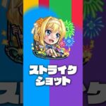 【モンスト×「ソードアート・オンライン」】アリス・シンセシス・サーティα登場！【新キャラ使ってみた #Shorts｜モンスト公式】