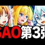 【モンスト】SAOコラボ第3弾決定！水着SAOヒロイン達の性能事前評価！《SAO×夏休みα2023》