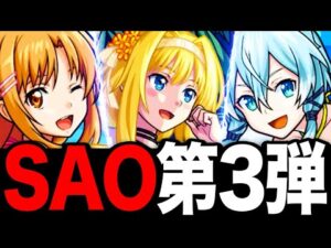 【モンスト】SAOコラボ第3弾決定！水着SAOヒロイン達の性能事前評価！《SAO×夏休みα2023》