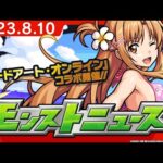 モンストニュース[8/10]「ソードアート・オンライン」と夏仕様のコラボイベント詳細発表や「10周年ありがとう！10大恩返し！」第3弾発表など、モンストの最新情報をお届けします！【モンスト公式】