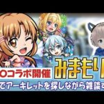 【モンストライブ】SAOコラボってマ？αキャラの話をしながら半年ぶりのアキマラ配信！【ゆらたま】 #465