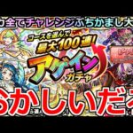 【モンスト】「アゲインガチャ」《10連or100連!?》どんな確率よこれ…あの良くない才能を発揮してしまう男。4アカ全てチャレンジコース大勝負が今始まる【ガチャ】