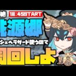 【モンスト】運極シェヘラザード使うので『桃源郷』運極にしませんか？【ぎこちゃん】