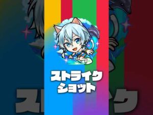 【モンスト×「ソードアート・オンライン」】シノンα登場！【新キャラ使ってみた #Shorts｜モンスト公式】