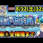 【🔴モンストライブ】新コンテンツ『暴獣の研究所』区画3、全モンスター捕獲まで【けーどら】