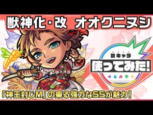 【新キャラ】オオクニヌシ 獣神化・改！「神王封じM」の乗る強力なSSが魅力！【新キャラ使ってみた｜モンスト公式】