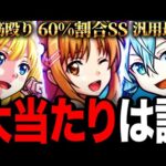 【モンスト】SAOコラボ第3弾当たりキャラランキング《SAO×夏休みαコラボ》