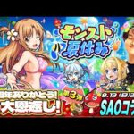 【モンストLIVE】遂に『モンスト夏休み×SAOコラボ』開催!! 『アスナα』『シノンα』『アリスシンセシスサーティα』をコンプリートしたいガチャ配信!!!【休日出勤頑張ったね俺】
