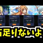【SAOコラボ】ないよ！石ないよぉ！！！【モンスト】