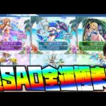 【モンスト】夏SAOコラボ、全運極までガチャ引いた結果…【ぎこちゃん】