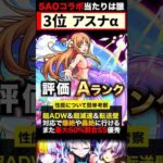 【モンスト】SAOコラボ第3弾当たりキャラランキング《ソードアートオンライン》