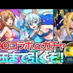 【モンストライブ】すまないキリト、αは俺のもんだ！【SAOコラボガチャ】