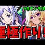 【地獄回】アドミニストレータとラキモンの運極作り！など！2週間ぶりのモンスト楽しむぞおお！ただいま！【モンスト】