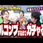 【ふざけんなぁぁぁ!!】浴衣でSAOコラボαフルコンプするまでガチャ引いたら大惨事‼︎ 楽屋で「るなちゅ」と大暴走!!【モンスト】【モンストキャラバン】