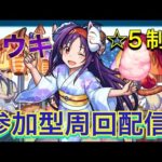 【参加型】究極・ユウキ（SAOコラボ）周回配信【モンストライブ🔴】