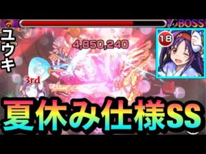 【モンスト】夏休み仕様のオリジナル演出SS！？『ユウキ』のSSを試しに使ってみた！