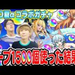 【SAO夏コラボガチャ】アスナα/シノンα/アリスα狙い300連！総出でオーブ1500個超使った結果…オーブ無課金ターザン馬場園悶絶!!?【モンスト】