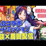 【モンストLIVE】SAOコラボ！一旦Lv60まで頑張る