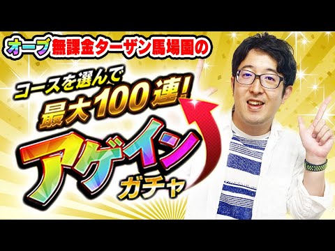 【アゲインガチャ】オーブ無課金プレイターザン馬場園はどのコースを引く!? 超神引きなるか!!?【モンスト/おまけ：2023年8月のガチャリドラカードと各種確定ガチャ】