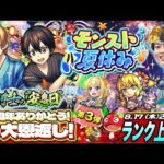 【モンストLIVE】近所のラーメン屋さんがお盆休みでちょいテンション下がってる男がお送りする『モンスト夏休み×SAOコラボ』で「EXP＋ランク上げ」ｳﾏｳﾏ配信(ﾟ∀ﾟ)【いつもお世話になってます🍜】