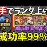 【ランク上げ：４手】ついに成功率９９％ほぼミス無しの編成難易度も低め！これは絶対やるべき！【モンスト】【SAOコラボ】