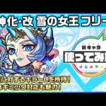 【新キャラ】雪の女王フリーズ 獣神化・改！3種族に対するキラーLを所持！貴重なギミック対応も魅力！【新キャラ使ってみた｜モンスト公式】