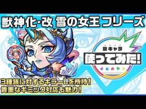 【新キャラ】雪の女王フリーズ 獣神化・改！3種族に対するキラーLを所持！貴重なギミック対応も魅力！【新キャラ使ってみた｜モンスト公式】