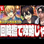【🔴モンストLIVE】超究極「ユージオ＆キリト」運極周回＆水属性4体編成ミッションの攻略オススメのキャラなどの情報をいち早く皆に届けていくぜ!!