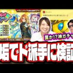 【ド派手に検証!!】6アカウントで「ホップ！ステップ！限定！ガチャ」が罠か神ガチャか検証してみた‼︎【モンスト】