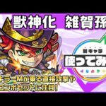 【新キャラ】雑賀孫市 獣神化！弱点キラーMが乗る直接攻撃や友情コンボセットに注目！【新キャラ使ってみた｜モンスト公式】