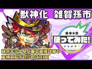 【新キャラ】雑賀孫市 獣神化！弱点キラーMが乗る直接攻撃や友情コンボセットに注目！【新キャラ使ってみた｜モンスト公式】