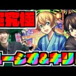 【モンスト】超究極『ユージオ＆キリト』攻略を楽しむ《SAOコラボ》【ぺんぺん】