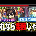 【ミッション攻略】超究極「ユージオ＆キリト」水属性の反射4体編成の攻略のコツと編成‼︎【モンスト】【SAOコラボ】