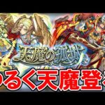 【🔴モンストLive】気づいたら天魔最終日、5～8垢で1から登る【しゅんぴぃ】