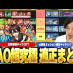 【モンスト】超究極『ユージオ＆キリト』ミッション攻略おすすめキャラ《水属性/反射4体》＆ 適正全体での最強キャラをTierランキング形式で紹介！！【SAOコラボ】【しろ】