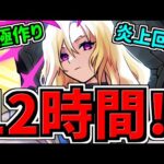 【12時間耐久】モンストの日！運極無限に作るぞ！炎上回避ver！実の厳選もしたい！【モンスト】
