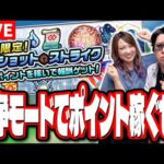 【🔴モンストLIVE】ワンショットストライクを全力で遊んでいくぜ!!
