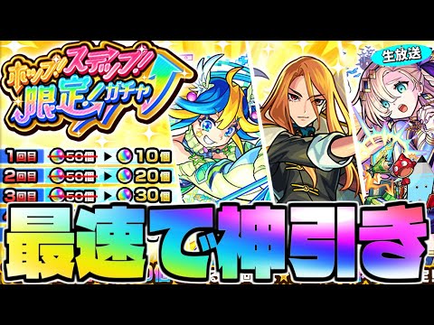 【モンスト】マジで注意！あまりにも危険すぎるガチャに挑む…《ホップ！ステップ！限定！ガチャ》最速神引き生放送！