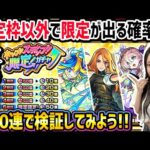 【みんな迷ってるであろう】確定枠｢以外｣の限定確率を検証してみよう！！モンスト150連【ホップステップ限定ガチャ】