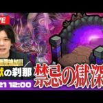 【モンストLIVE配信】禁忌の獄~深淵~新階層追加！『光獄の刹那』に初見で挑む！【しろ】