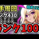 【ランク1000へ#11】もうすぐゴール！初心者がランク1000を目指す！4手周回！SAOコラボ【モンスト】